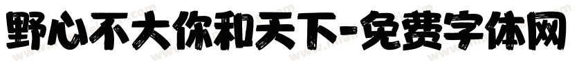 野心不大你和天下字体转换