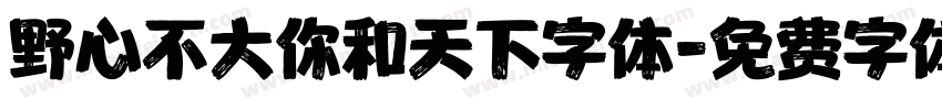 野心不大你和天下字体字体转换