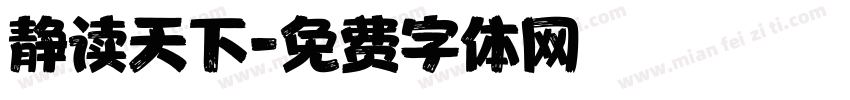 静读天下字体转换