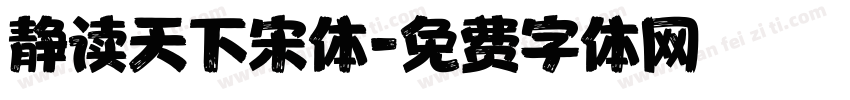 静读天下宋体字体转换