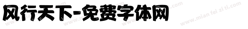 风行天下字体转换