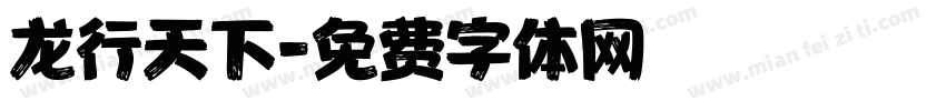 龙行天下字体转换