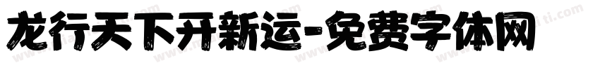 龙行天下开新运字体转换