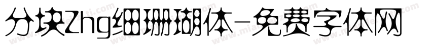 分块Zhg细珊瑚体字体转换