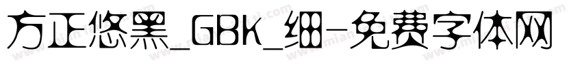 方正悠黑_GBK_细字体转换