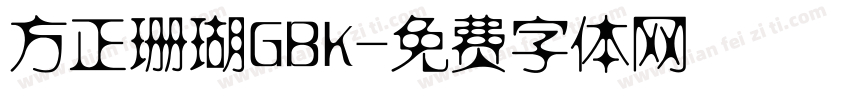 方正珊瑚GBK字体转换