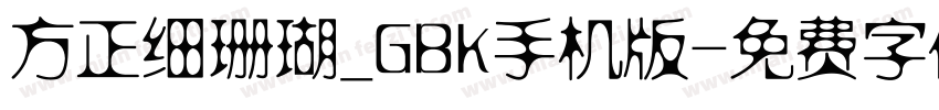 方正细珊瑚_GBK手机版字体转换