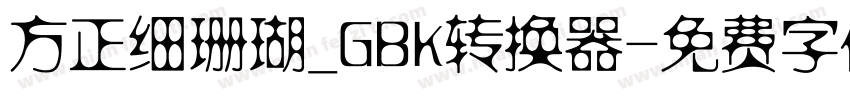 方正细珊瑚_GBK转换器字体转换