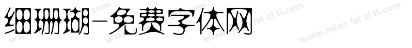 细珊瑚字体转换