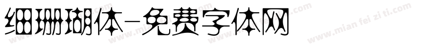 细珊瑚体字体转换
