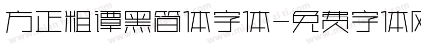 方正粗谭黑简体字体字体转换