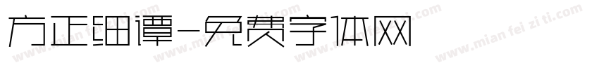 方正细谭字体转换