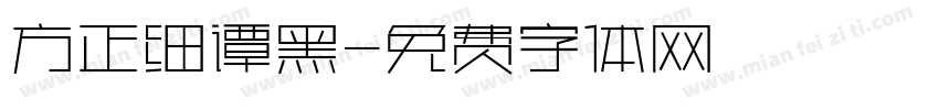 方正细谭黑字体转换