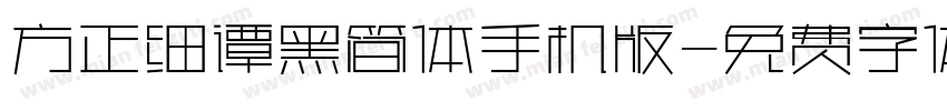 方正细谭黑简体手机版字体转换