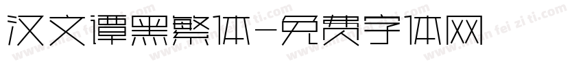 汉文谭黑繁体字体转换