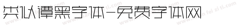 类似谭黑字体字体转换
