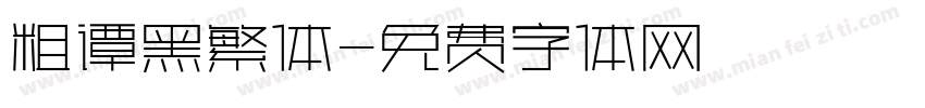 粗谭黑繁体字体转换