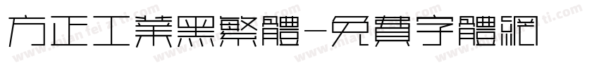 方正工业黑繁体字体转换