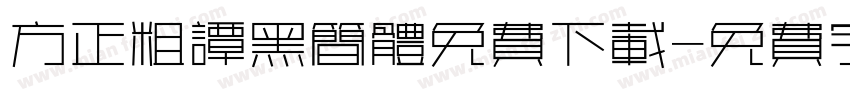 方正粗谭黑简体免费下载字体转换