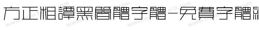 方正粗谭黑简体字体字体转换