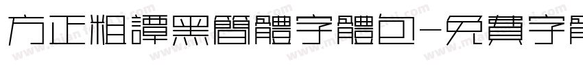 方正粗谭黑简体字体包字体转换