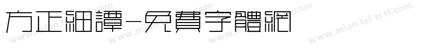 方正细谭字体转换