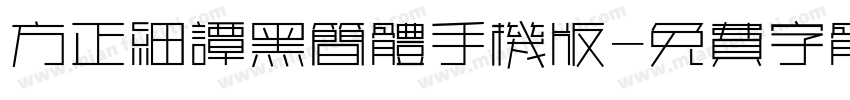 方正细谭黑简体手机版字体转换