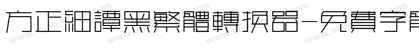 方正细谭黑繁体转换器字体转换