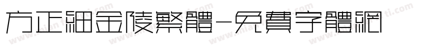 方正细金陵繁体字体转换