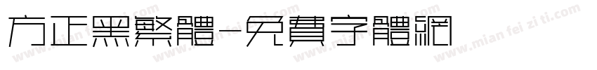 方正黑繁体字体转换