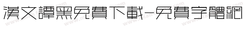 汉文谭黑免费下载字体转换