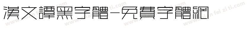 汉文谭黑字体字体转换