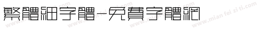 繁体细字体字体转换