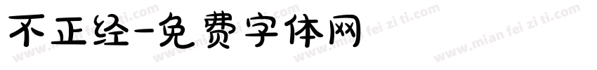 不正经字体转换