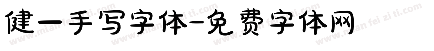 健一手写字体字体转换