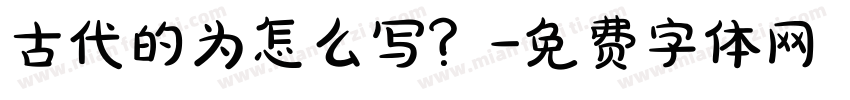 古代的为怎么写？字体转换