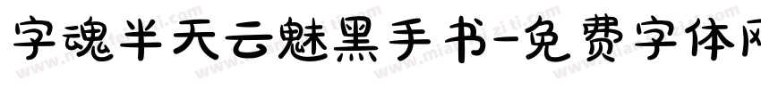 字魂半天云魅黑手书字体转换