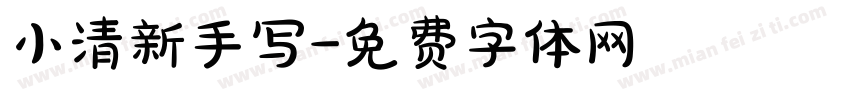 小清新手写字体转换