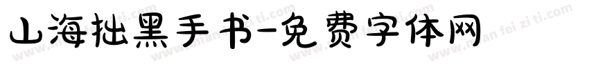 山海拙黑手书字体转换 山海拙黑手书字体转换