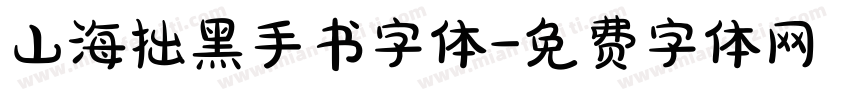 山海拙黑手书字体字体转换