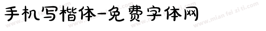 手机写楷体字体转换