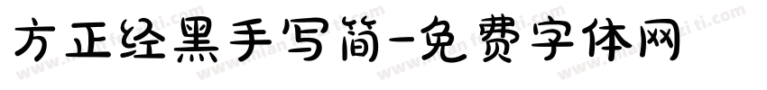 方正经黑手写简字体转换