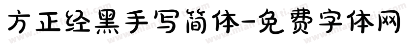 方正经黑手写简体字体转换