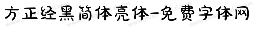 方正经黑简体亮体字体转换
