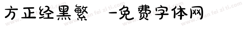 方正经黑繁體字体转换