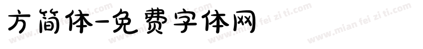 方简体字体转换