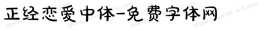 正经恋爱中体字体转换