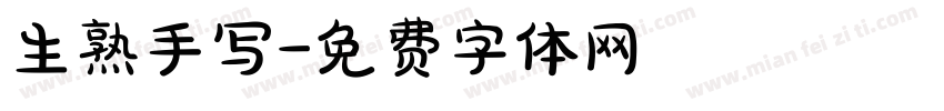 生熟手写字体转换