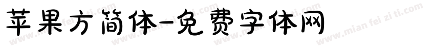 苹果方简体字体转换