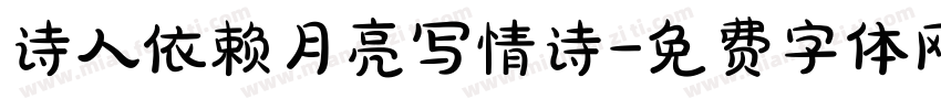 诗人依赖月亮写情诗字体转换